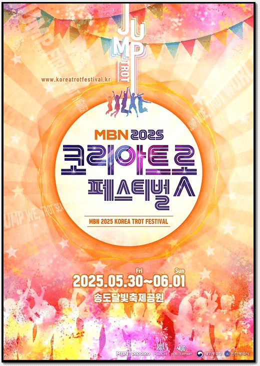  MBN 2025 코리아 트롯 페스티벌 티켓 정보