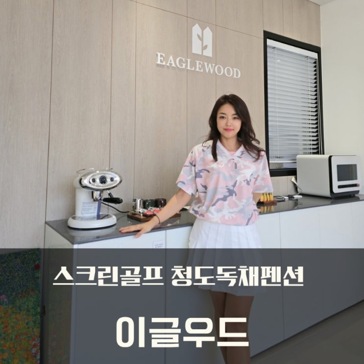  청도 독채펜션 스크린 골프 무제한 풀빌라 이글우드 (온수풀+바베큐)