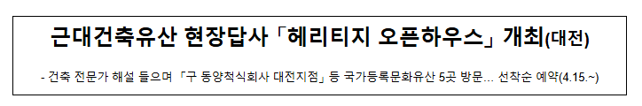 근대건축유산 현장답사 「헤리티지 오픈하우스」 개최(대전) 근대건축유산 현장답사 「헤리티지 오픈하우스」 개최(대전)