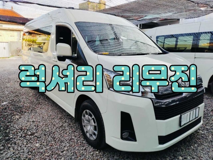  발리 럭셔리 리무진 렌트카