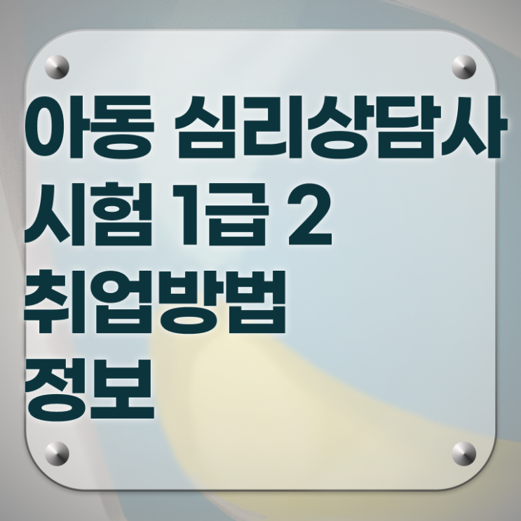  , 심리상담사 자격증 단기간에 취득한 과정