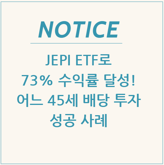 JEPI ETF로 73% 수익률 달성! 어느 45세 배당 투자 성공 사례