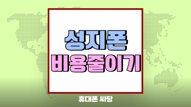 성지폰 할부 부담없는 완납 비용 줄이기 성지폰 할부 부담없는 완납 비용 줄이기