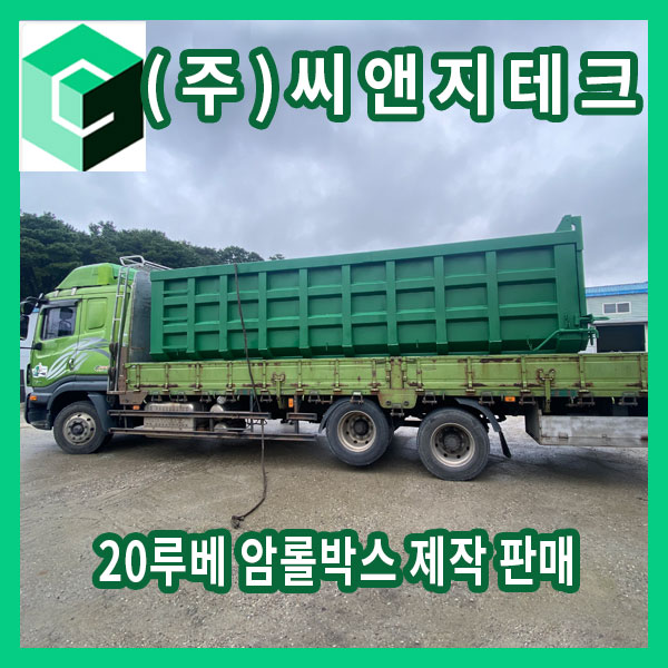  1조 덤프형 20루베 암롤박스 제작 판매