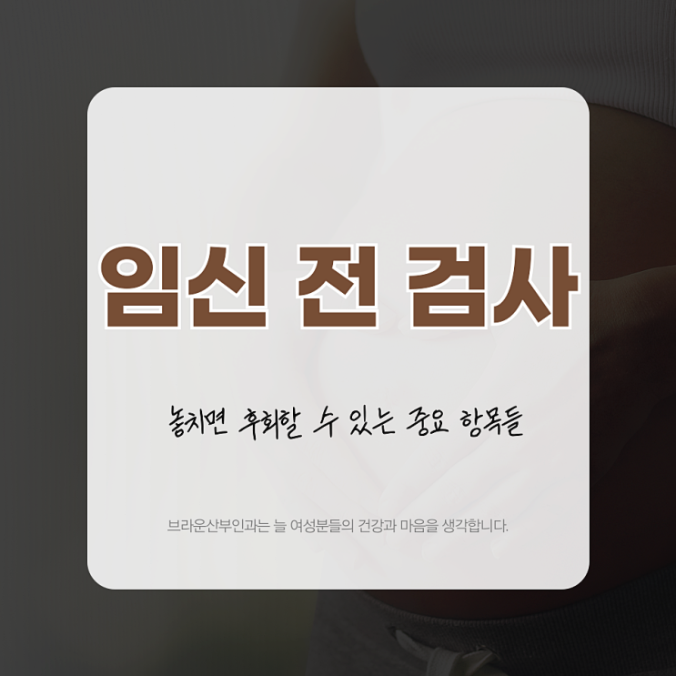  광화문역산부인과 임신 전 검사, 놓치면 후회할 수 있는 중요 항목들