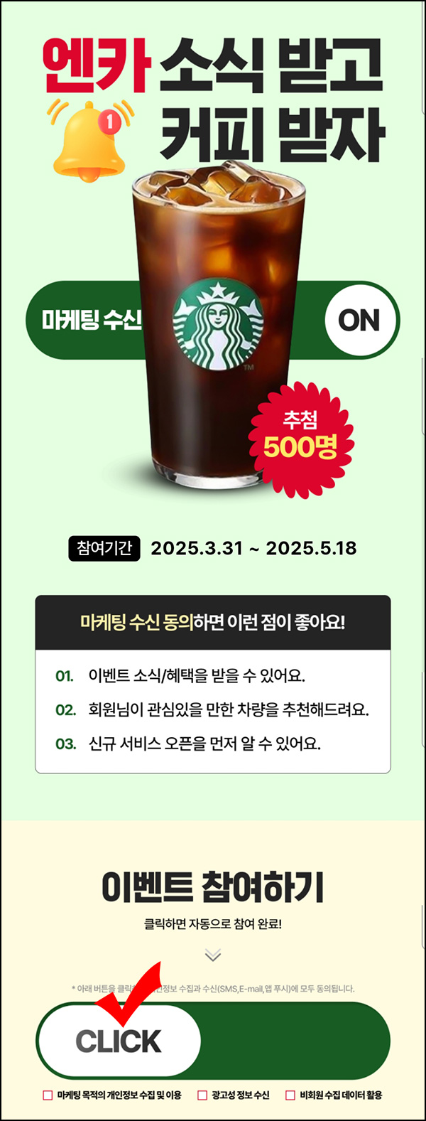 엔카 마케팅 동의 이벤트(스벅 500명)추첨~05.18 엔카 마케팅 동의 이벤트(스벅 500명)추첨~05.18