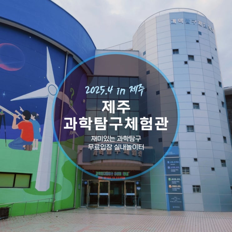  제주 아이와 무료 가볼만한곳 제주과학탐구체험관