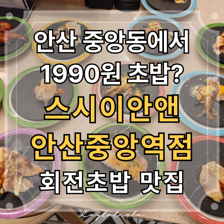  안산 중앙동 맛집 추천! 안산의맛집 스시이안앤 안산중앙역점은 고잔동맛집 중 단연 최고예요