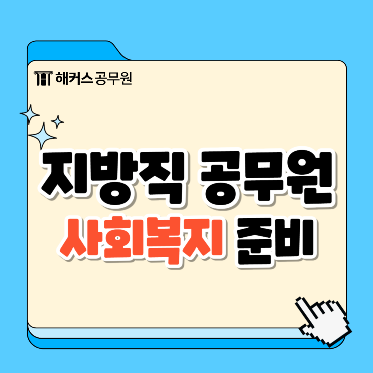  10개월 지방공무원 시험 준비 사회복지직 합격수기 살펴보기
