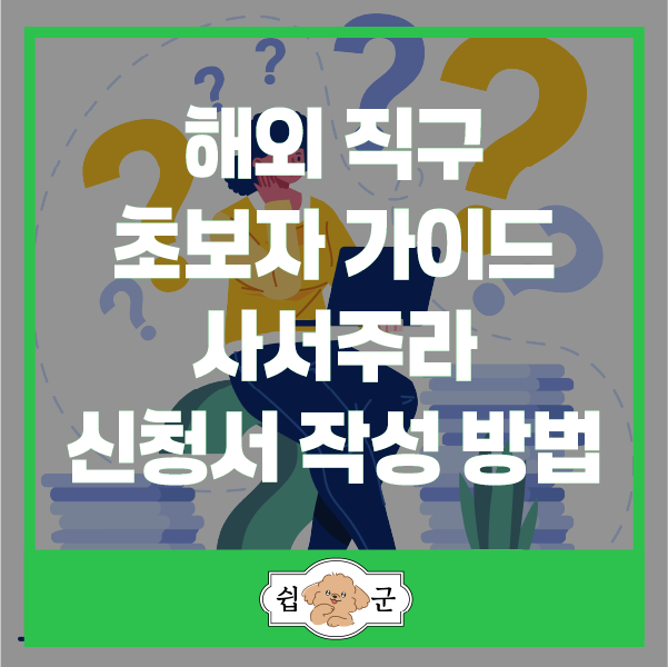  해외직구 쉽게하는 사이트 쉽군 사용법과 사서주라 신청서 작성하는법