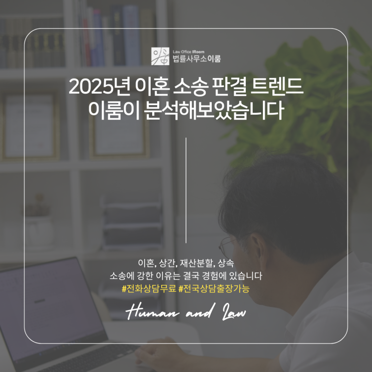  2025년 이혼 소송 판결 트렌드 이룸이 분석해보았습니다
