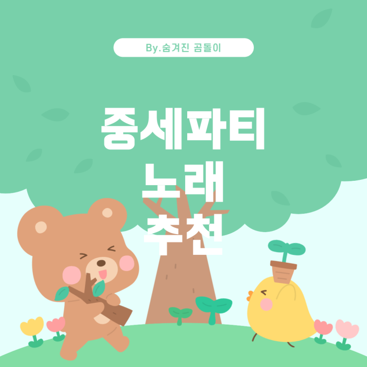  중세시대 느낌의 파티 노래 찾기