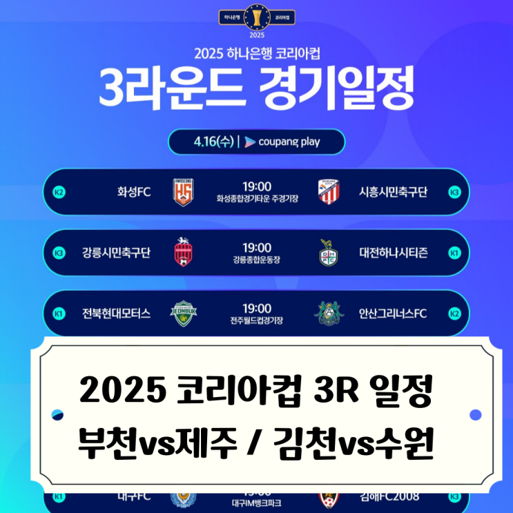 3라운드 <b>경기</b>일정 <b>부천</b>으로 돌아온 제주, 대진운 없는 <b>수원</b>