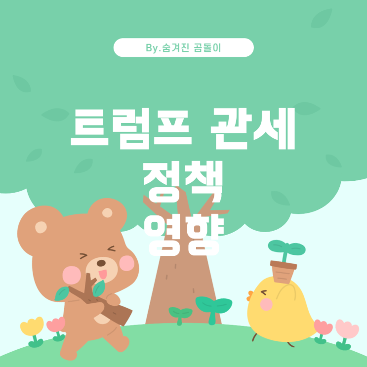  트럼프 행정부의 관세 정책이 미친 영향