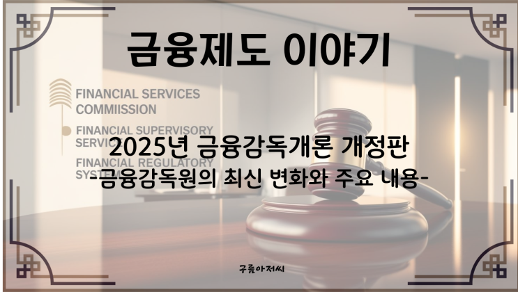  2025년 금융감독개론 개정판: 금융감독원의 최신 변화와 주요 내용