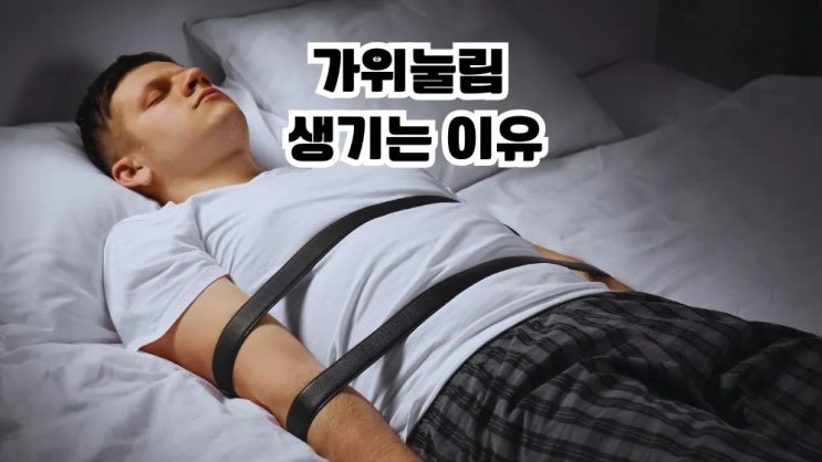  가위눌림 이유 가위눌림 증상 수면마비 원인 관리