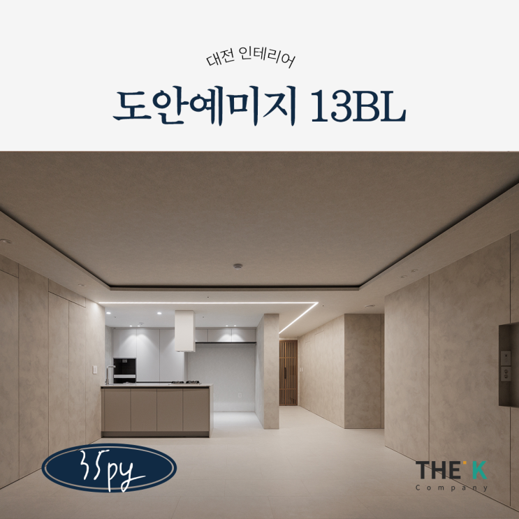  도안예미지 13블럭 도안동 아파트 인테리어 – 히든도어로 완성한 미니멀 감성