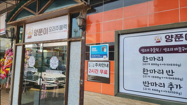  [시흥맛집양푼이오리주물럭] 생일을 축하하며 즐기는 오리주물럭의 매력! 정왕맛집