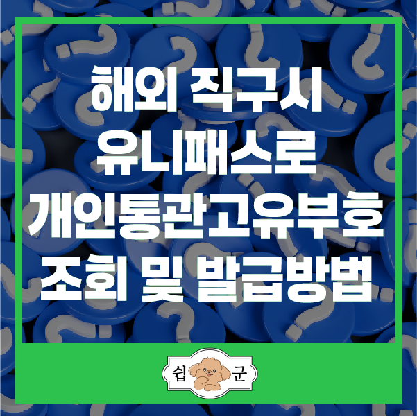  해외직구 필수 개인통관고유부호 조회 및 신규 발급 방법