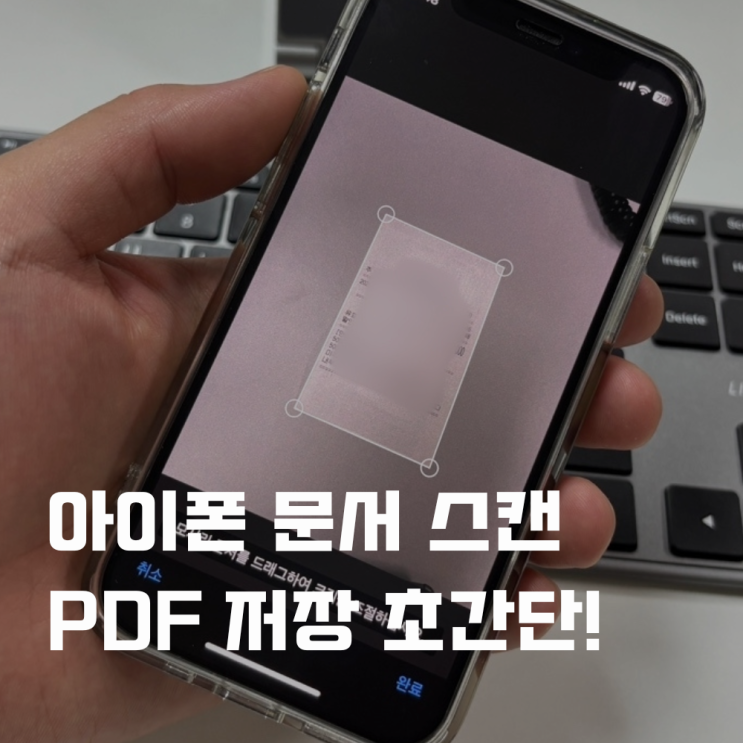  아이폰 문서 스캔 사진 PDF 저장까지 쉽게 초간단!