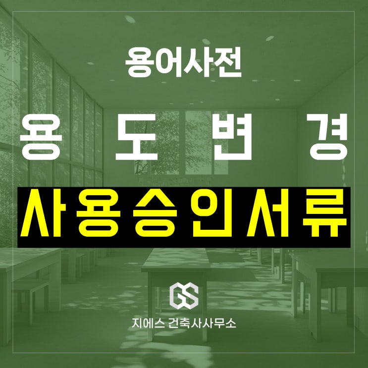  건축물의 용도변경 관련 사용승인 제출서류