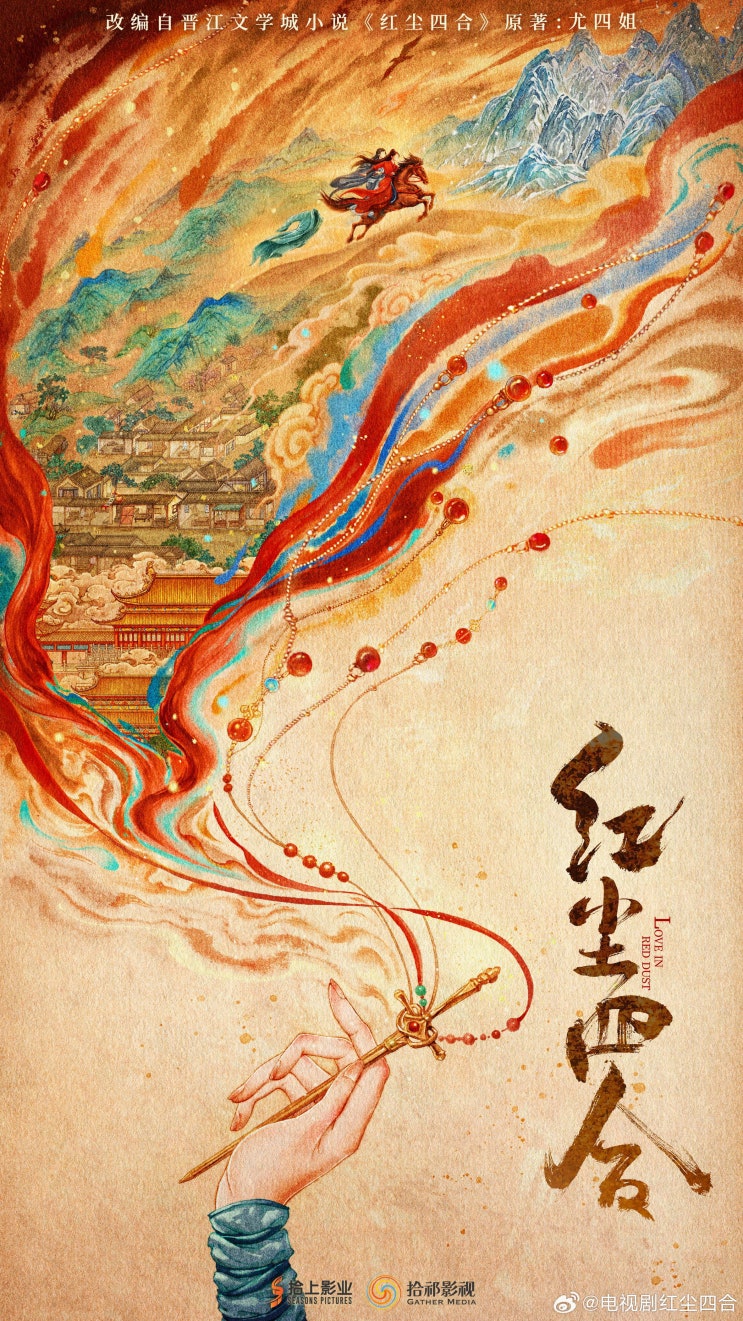 홍진사합(红尘四合) 관선 홍진사합(红尘四合) 관선