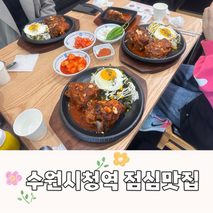  수원시청역 점심맛집 동네맛집뼈구이집 뼈구이백반