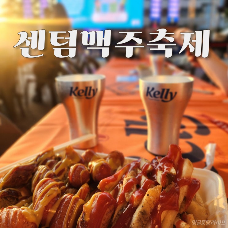  센텀맥주축제 2024 솔직 후기 및 사전예매 꿀팁 총정리!