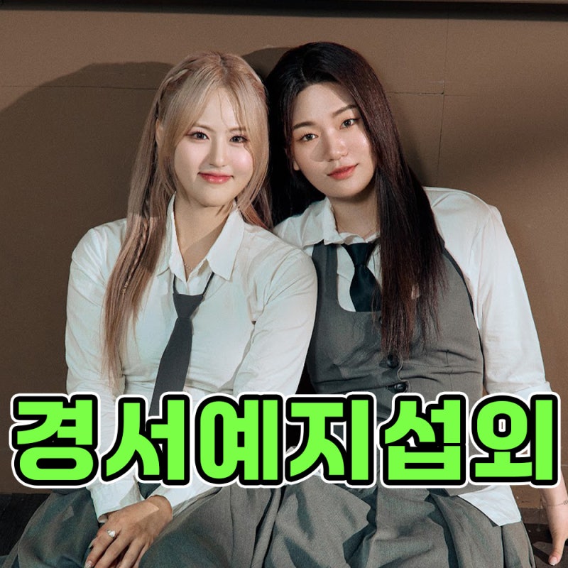 [경서예지 섭외] 감성 듀오 아티스트 경서예지 행사 가수 섭외 문의