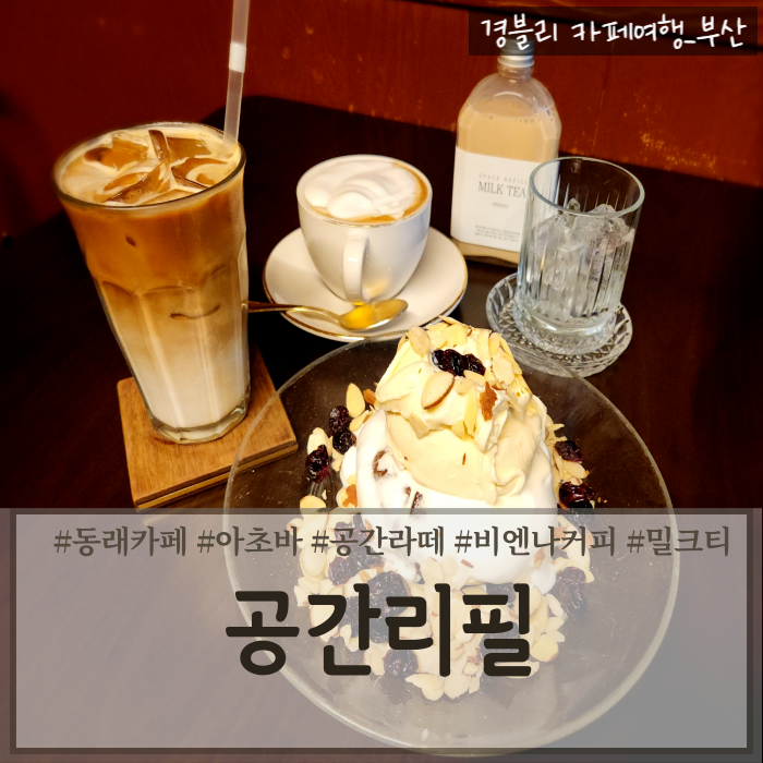  부산동래카페 동래디저트맛집 수안역카페추천 '공간리필'