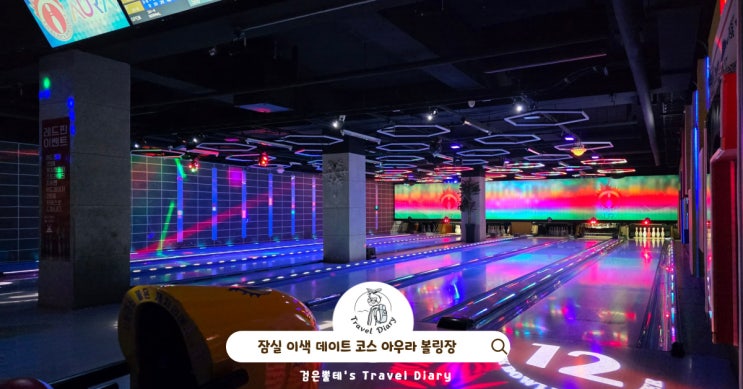  서울 이색 놀거리 데이트 명소 가볼만한곳 잠실 볼링장 아우라락볼링장
