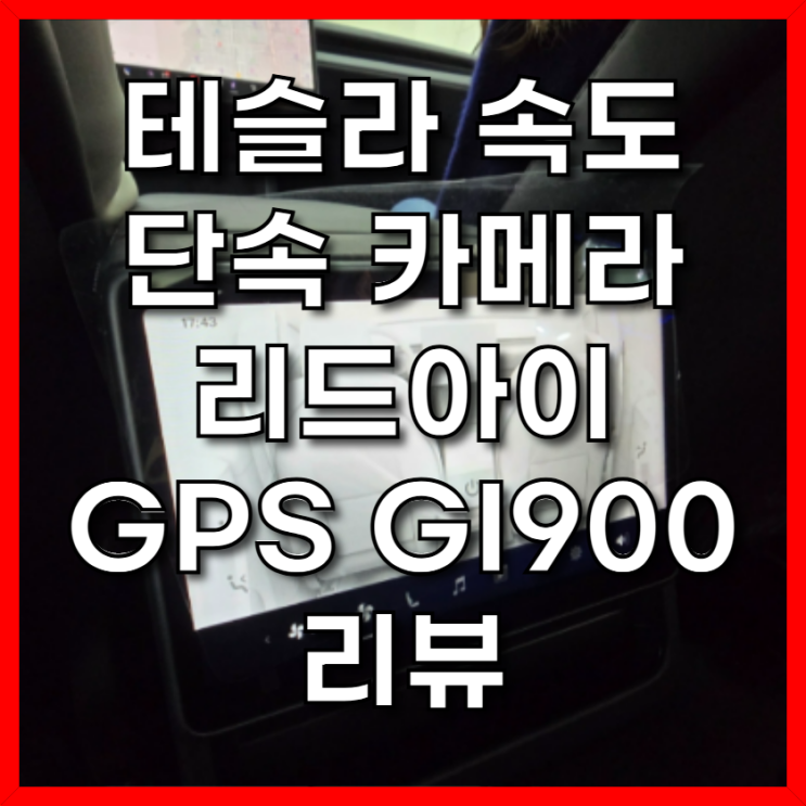  테슬라 과속 속도 단속 카메라 – 리드아이 자동차 GPS GI900 리뷰