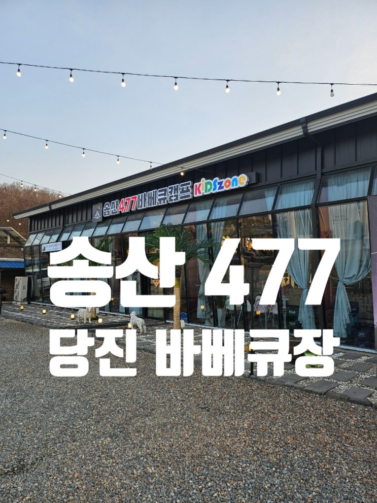  송산477 감성 가득 당진바베큐장 :)