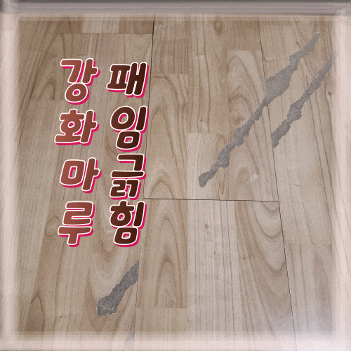  강화마루 넓고 깊은 패임긁힘 단단하게 수선하기