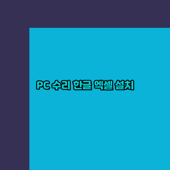  단양 컴퓨터수리 출장 24시 한글 엑셀 설치 ms 오피스 오토캐드 설치 포토샵 일러스트 구매
