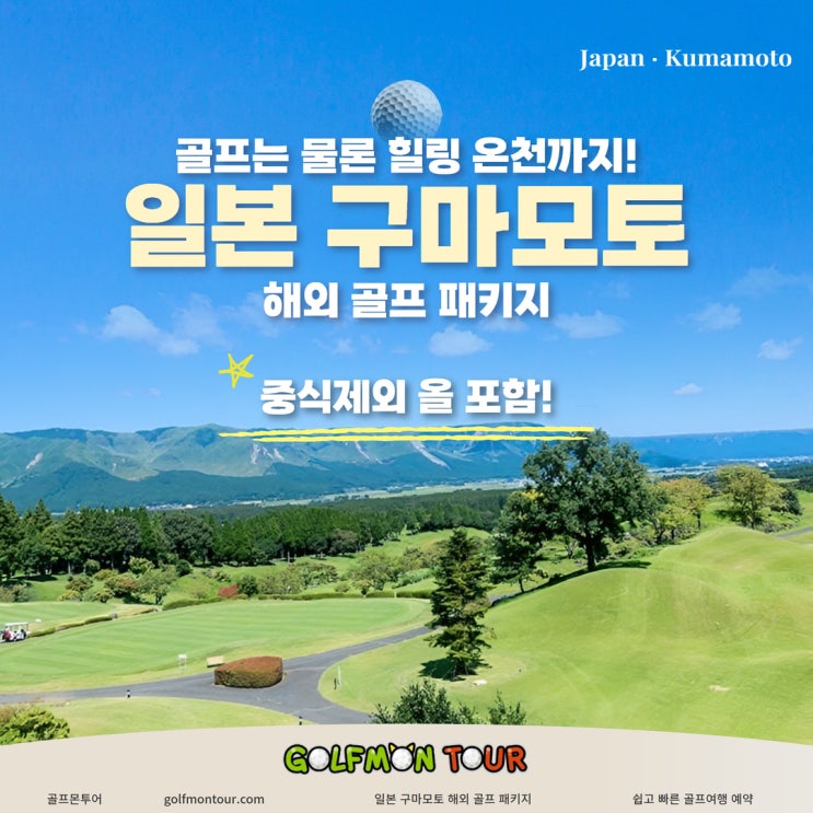  골프는 물론 힐링 온천까지! 일본 구마모토 해외 골프 패키지!