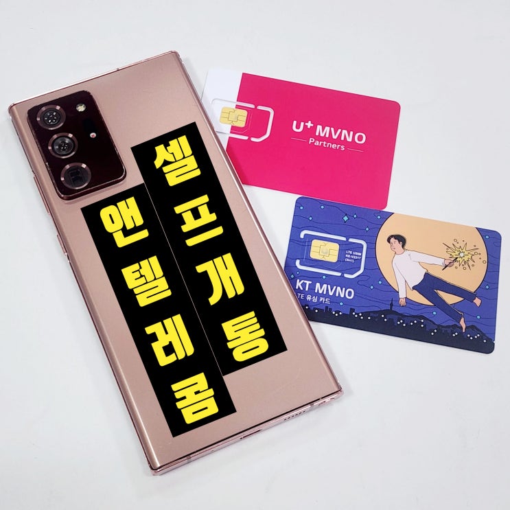  앤텔레콤 셀프개통 가능한 선불유심 종류 및 방법