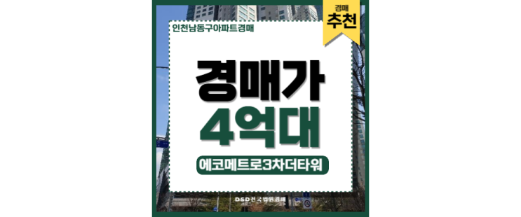인천남동구아파트경매 에코메트로3차더타워 소래포구역 인천남동구아파트경매 에코메트로3차더타워 소래포구역