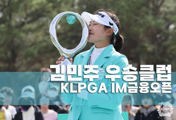 <b>김민주 우승</b> 클럽 KLPGA IM 금융 오픈