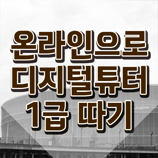  , 디지털튜터 온라인 수업만으로 편하게 준비했던 비법