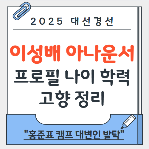 홍준표 캠프 대변인 발탁된 이성배 아나운서 프로필 나이 학력 고향
