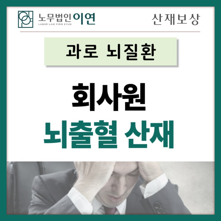  과로산재 : 회사원 뇌출혈산재 보상사례