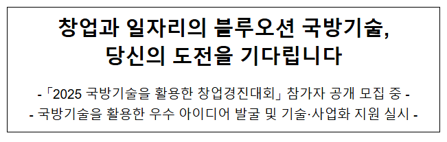 창업과 일자리의 블루오션 국방기술, 당신의 도전을 기다립니다 창업과 일자리의 블루오션 국방기술, 당신의 도전을 기다립니다