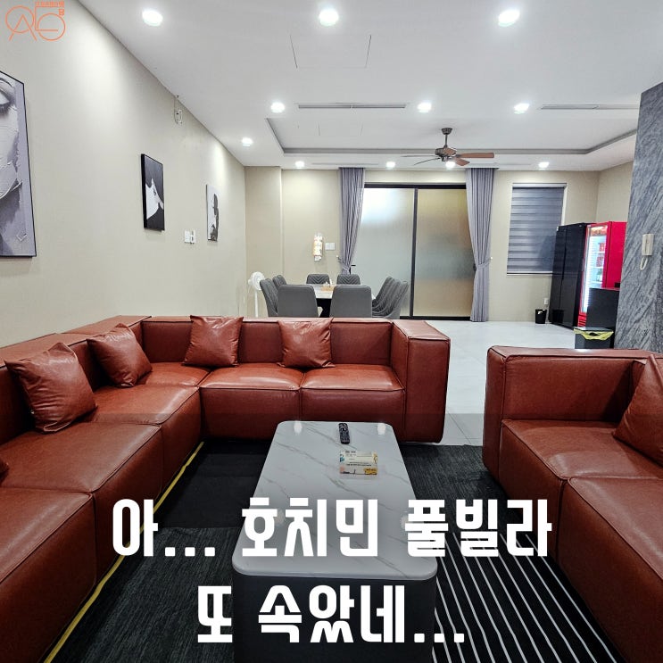 호치민 풀빌라 더 이상 속지 마세요! 여행사 사기를 안당하는 방법은? 진짜 정보만 모았다!