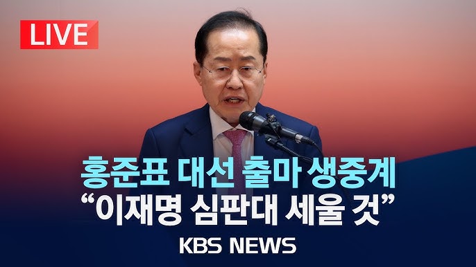 홍준표, 대선 출마 선언…"이재명 사법 심판대 세우고, 선진대국 열 것" 홍준표, 대선 출마 선언…"이재명 사법 심판대 세우고, 선진대국 열 것"