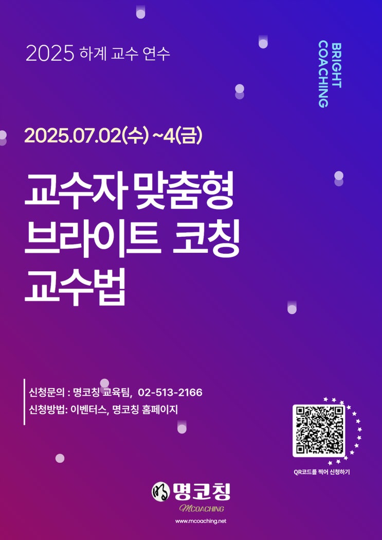  【2025년 7월 교수연수】 교수자 맞춤형 브라이트 코칭 교수법(2025.07.02~04)