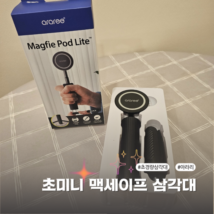  초경량 아라리 맥피포드 라이트 초미니 삼각대 유용해요
