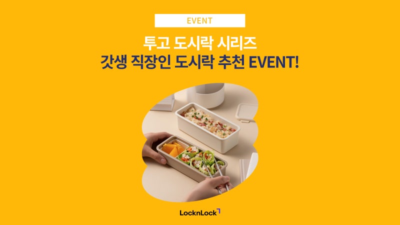EVENT 갓생 직장인 도시락 추천 BEST 4 with 락앤락 투고 도시락 시리즈