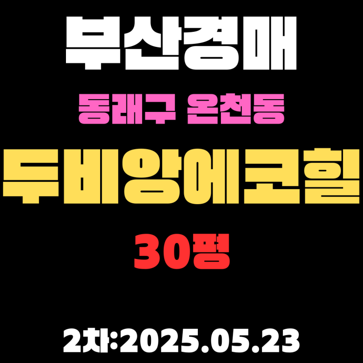  온천동 두비앙에코힐 30평 아파트 부산 동래구경매 2차 물건