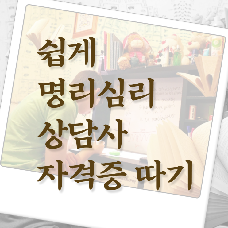  만세력 사주 보는법 , 명리심리상담사 자격증 1달 만에 시험준비 및 향후 전망